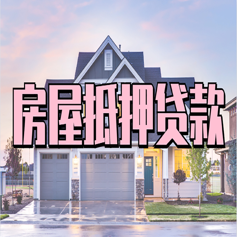 崇川办理房屋抵押贷款条件有哪些--重庆房屋抵押贷款