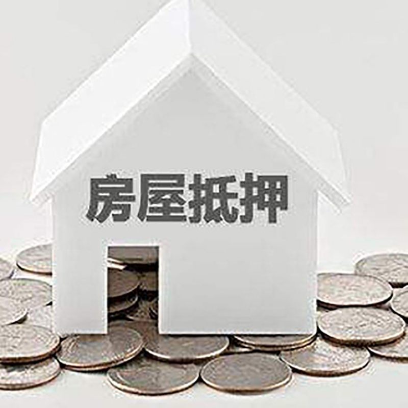 崇川房产抵押贷款利率|房屋抵押贷款办理资料