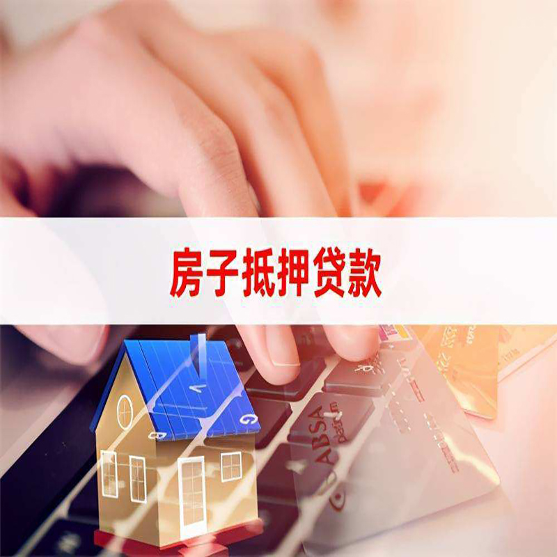 崇川房屋抵押贷款利率|银行房产抵押贷款|住房抵押贷款