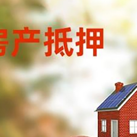 崇川房屋抵押贷款的额度?