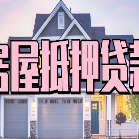 崇川贷款中介公司新渝启服口碑很好