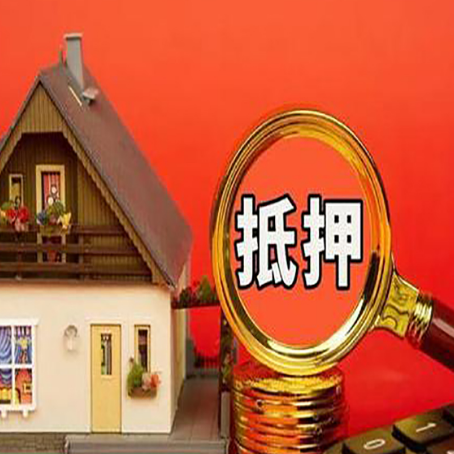 崇川房屋抵押贷款担保的风险有哪些?