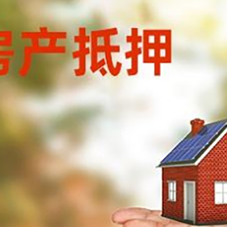 崇川房产抵押贷款和房屋典当有什么区别?